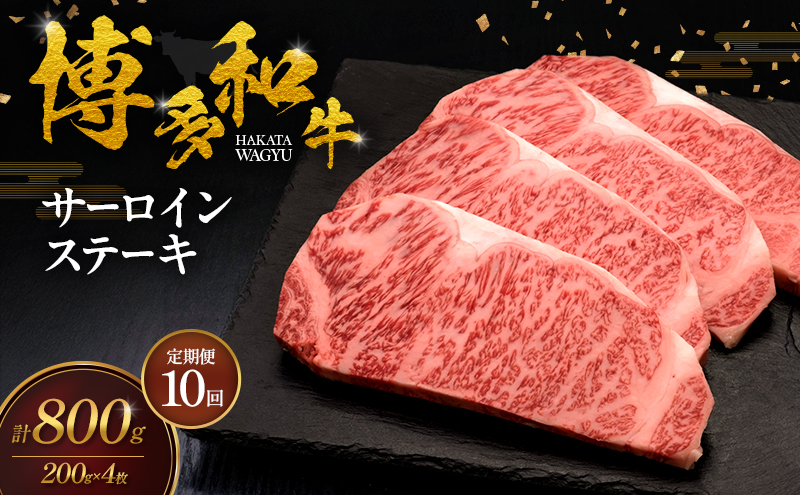 【10ヶ月連続 定期便】 博多和牛 サーロインステーキ 4枚 肉 牛肉 ※配送不可：離島
