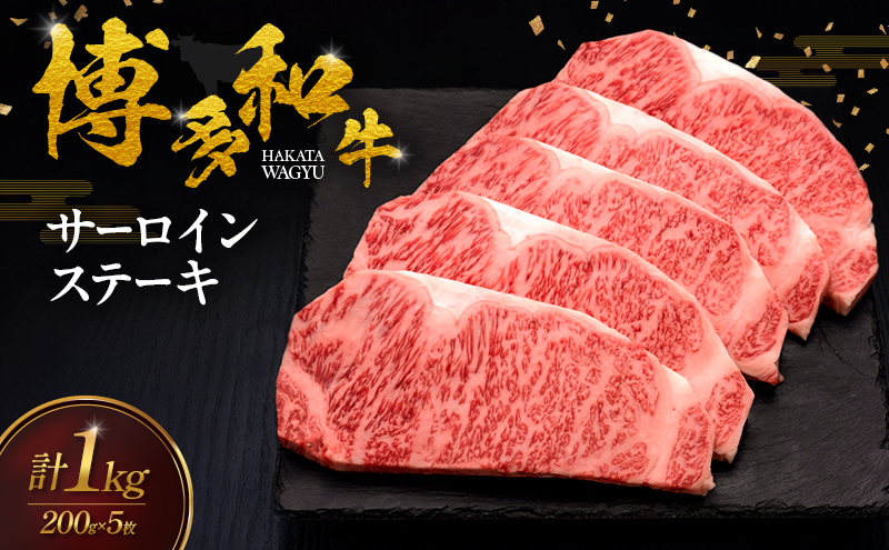 博多和牛 サーロインステーキ 5枚 肉 牛肉 ※配送不可：離島