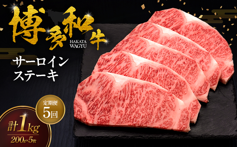 【5ヶ月連続 定期便】 博多和牛 サーロインステーキ 5枚 肉 牛肉 ※配送不可：離島