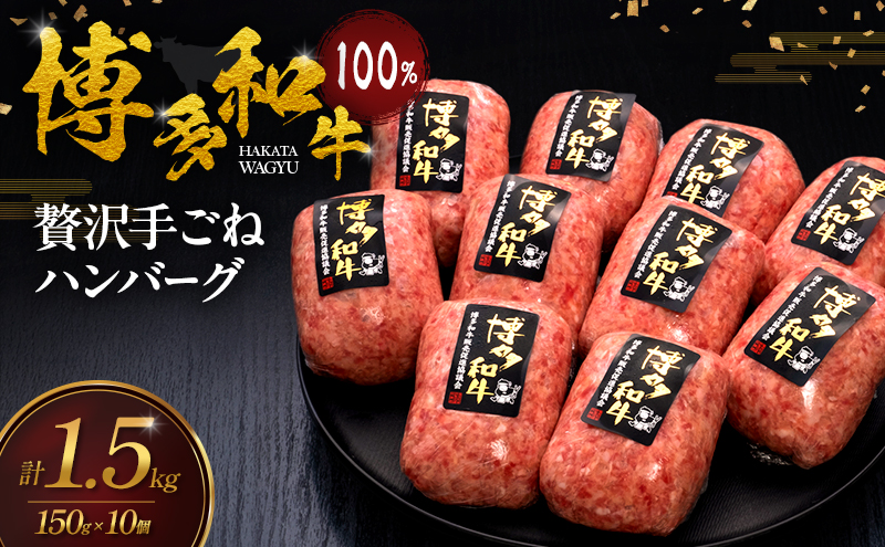 博多和牛 100% 贅沢手ごね ハンバーグ 150g×10個 肉 牛肉 ※配送不可：離島