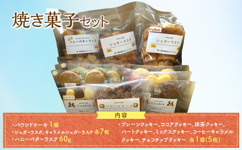 焼き菓子セット クッキー ラスク パウンドケーキ 菓子 お菓子 詰合せ