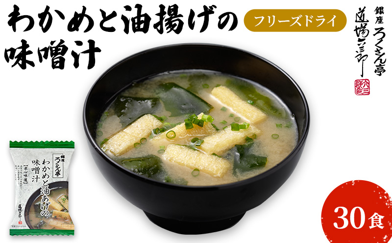 銀座ろくさん亭 フリーズドライ 味噌汁 (わかめと油揚げ)30食【B】 みそ汁