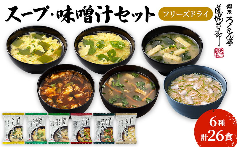 銀座ろくさん亭 フリーズドライ 6種_計26食【C】 スープ みそ汁