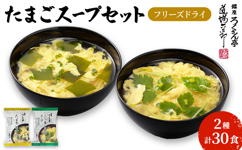 銀座ろくさん亭 フリーズドライ たまごスープ2種_計30食【A】 スープ