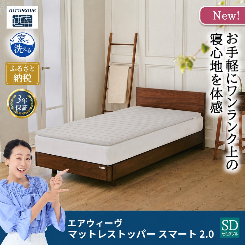 マットレストッパー スマート2.0 セミダブル