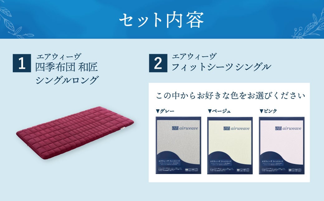 【大刀洗町限定】エアウィーヴ 四季布団 和匠 シングルロング × エアウィーヴ フィットシーツ シングル グレー 寝具