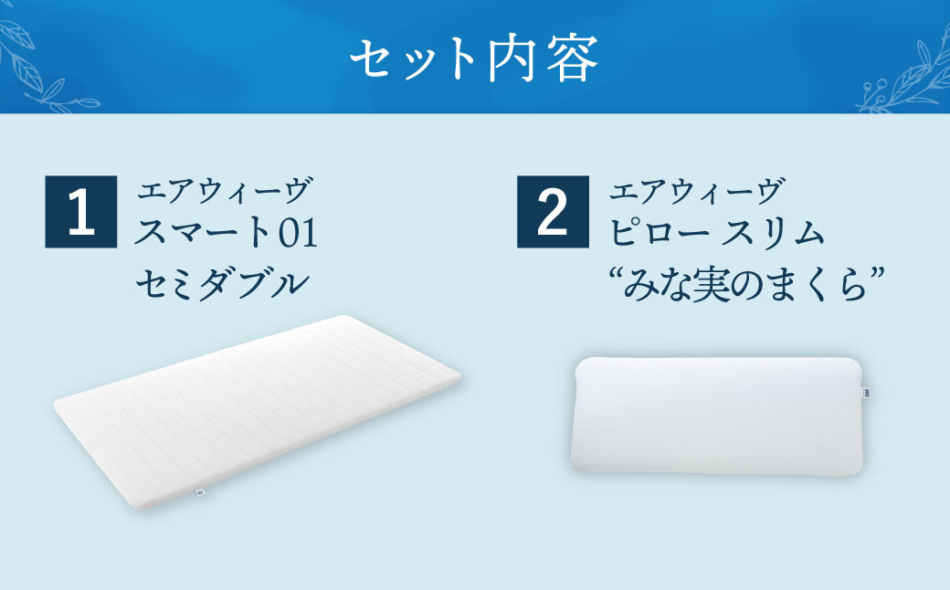 【大刀洗町限定】エアウィーヴ スマート01 セミダブル × エアウィーヴ ピロー スリム“みな実のまくら” セット 寝具