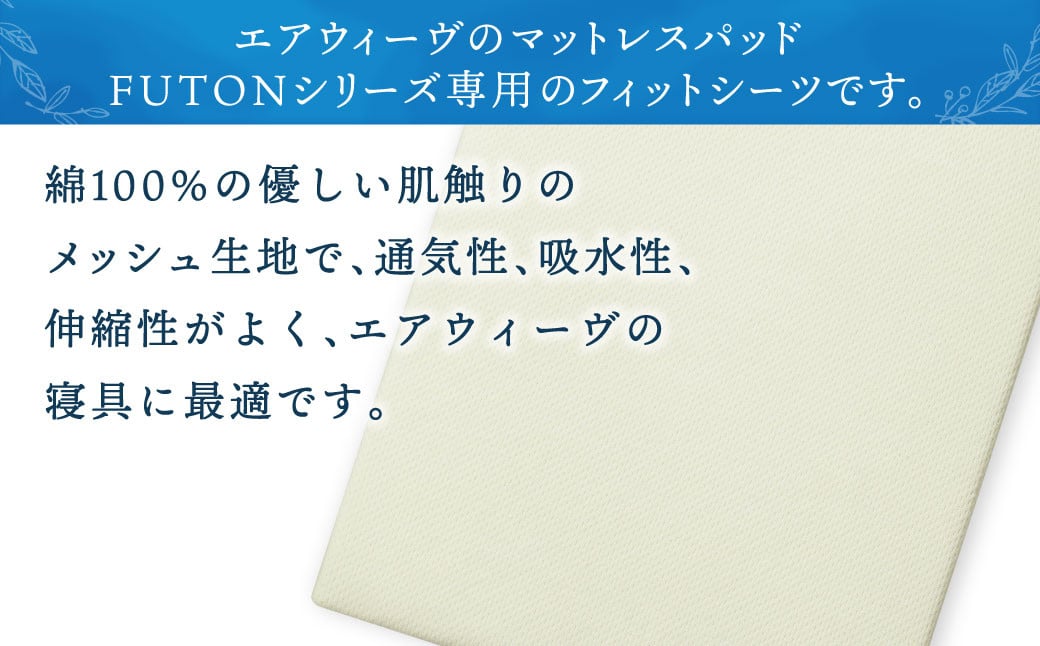 【大刀洗町限定】エアウィーヴ01 シングル × フィットシーツ シングル ベージュ 寝具