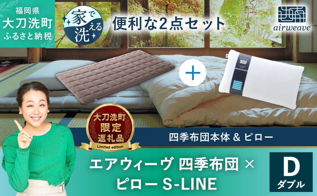 【大刀洗町限定】エアウィーヴ 四季布団 ダブル × エアウィーヴ ピロー S-LINE セット 寝具