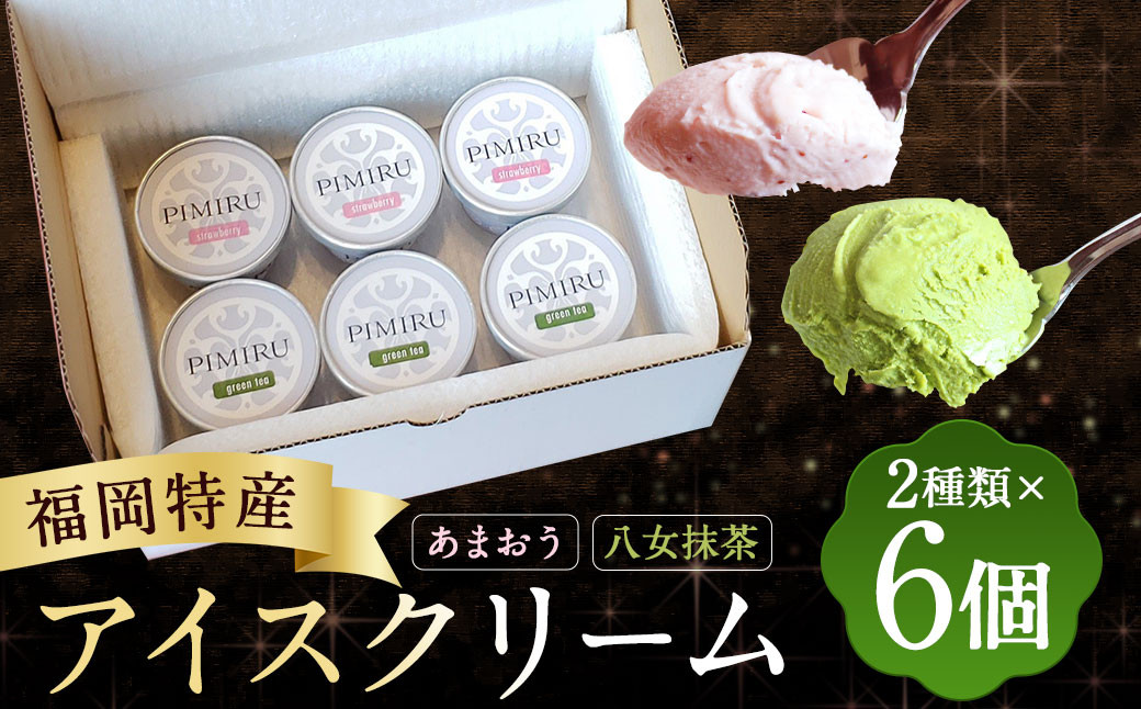 福岡特産 アイスクリーム【あまおう＆八女抹茶】各3個 計6個セット
