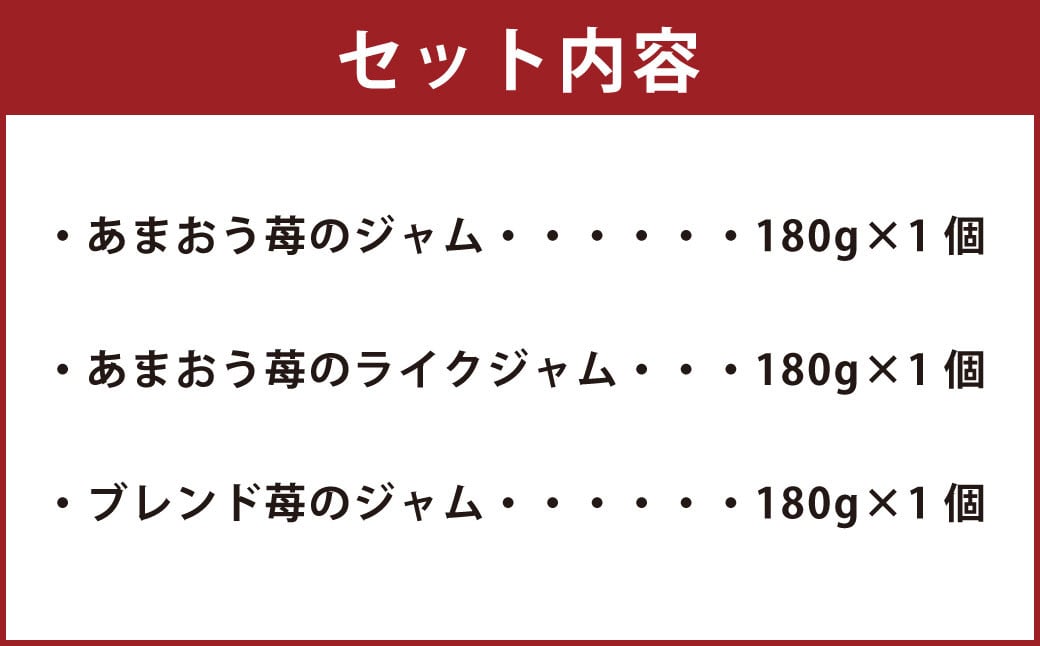 大谷ファームの 無添加 いちごジャム セット 3種 計540g ギフトセット【2025年4月上旬〜8月下旬発送予定】