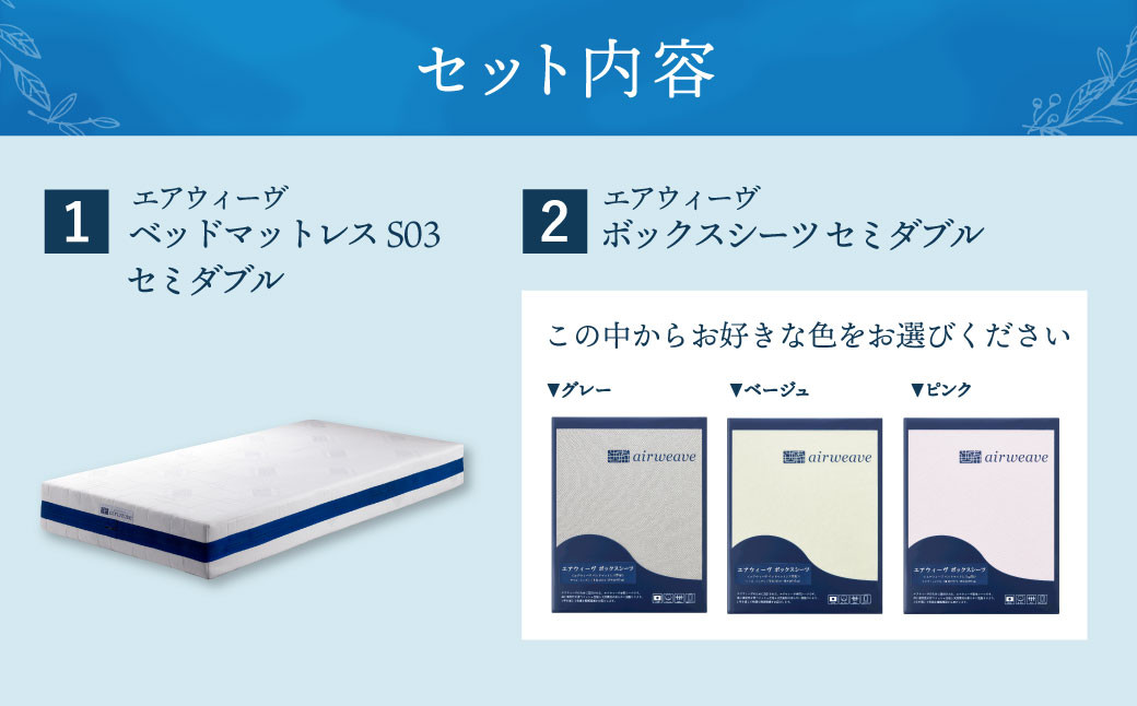【大刀洗町限定】エアウィーヴ ベッドマットレス S03 セミダブル×エアウィーヴ ボックスシーツ セミダブル ピンク 寝具