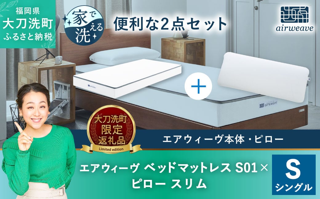 【大刀洗町限定】エアウィーヴ ベッドマットレス S01 シングル×エアウィーヴ ピロー スリム“みな実のまくら” 寝具