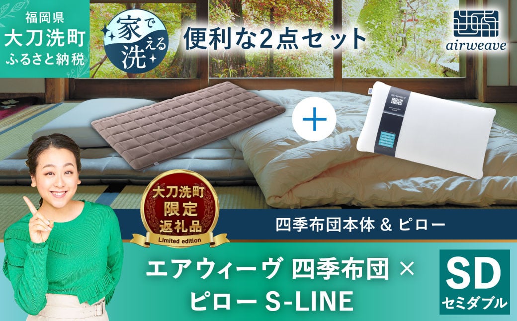 【大刀洗町限定】エアウィーヴ 四季布団 セミダブル × エアウィーヴ ピロー S-LINE セット 寝具