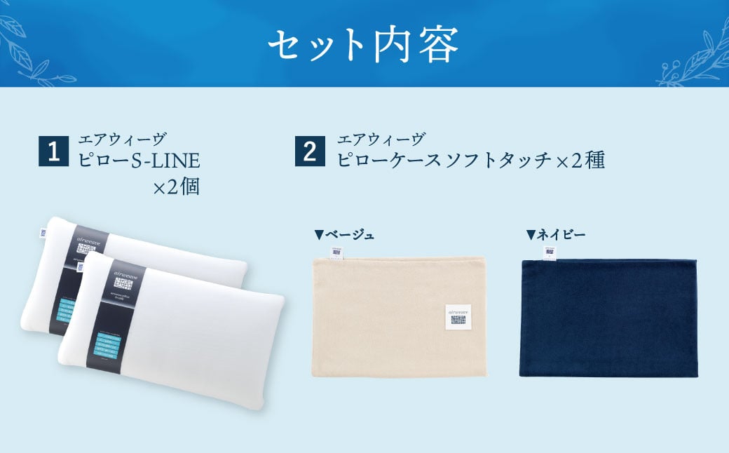 【大刀洗町限定】エアウィーヴ ピロー S-LINE 2個 × ピローケース ソフトタッチ 2種(ネイビー × ベージュ)