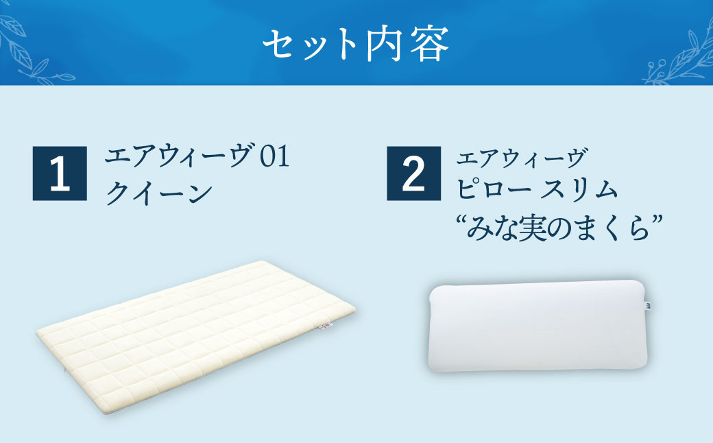 【大刀洗町限定】エアウィーヴ01 クイーン × エアウィーヴ ピロー スリム “みな実のまくら”