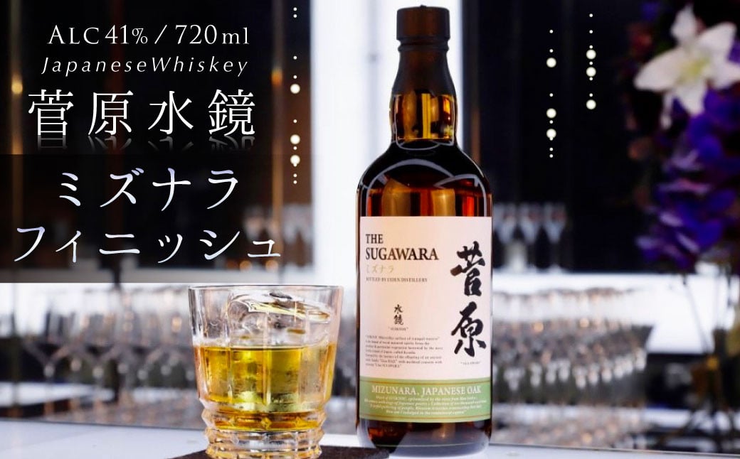 菅原水鏡 ミズナラ フィニッシュ 720ml ミズナラ樽使用 ｢G20福岡に出品し称賛された蒸留酒｣