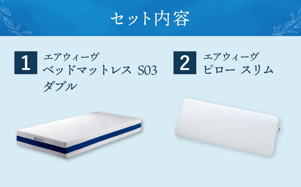 【大刀洗町限定】エアウィーヴ ベッドマットレス S03 ダブル×エアウィーヴ ピロー スリム“みな実のまくら” 寝具
