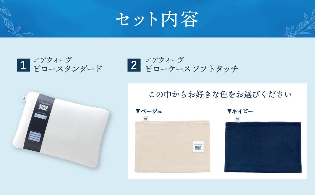 【大刀洗町限定】エアウィーヴ ピロー スタンダード × ピローケース ソフトタッチ ベージュ 寝具