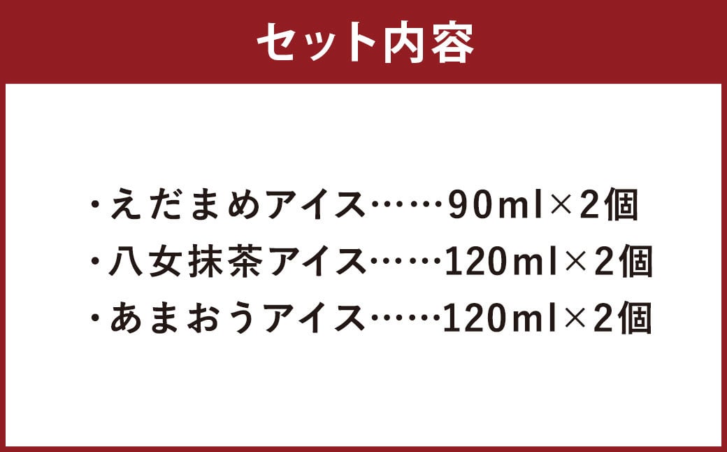 大刀洗町 ＆ 福岡特産 アイスクリーム 【えだまめ ＆ あまおう ＆ 八女抹茶】各2個 計6個セット ちっごお菓子工房 ピミル・オルペミ