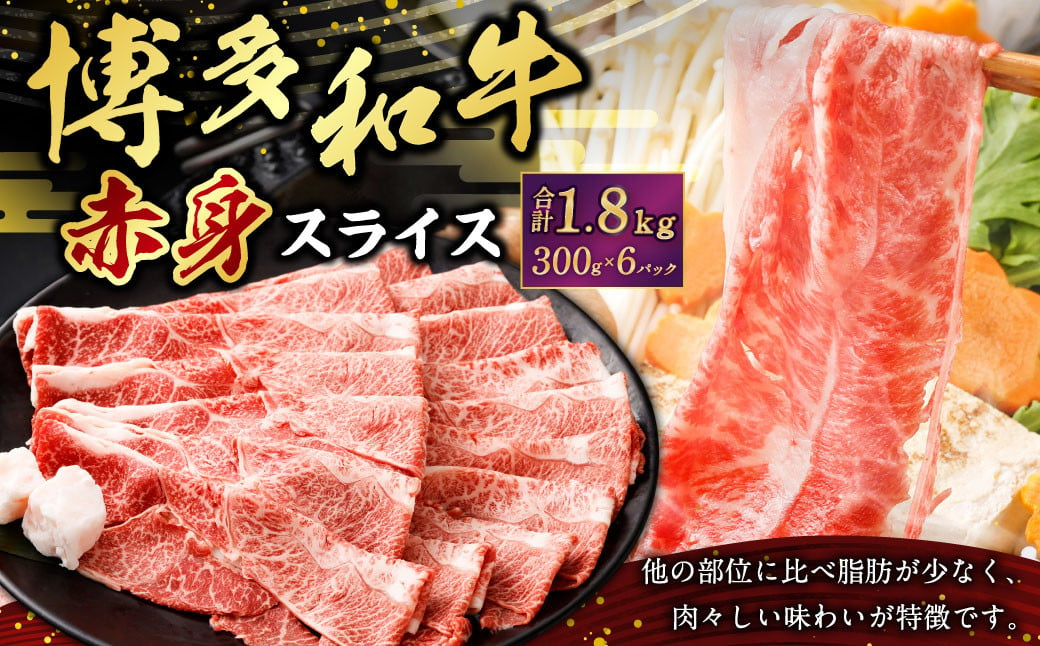 博多和牛赤身スライス300g×6パック 合計1800g 1.8kg 肉 お肉 牛肉 和牛 スライス 博多和牛 すき焼き すきやき 赤身 冷凍 国産 九州産 福岡県 大刀洗町肉 