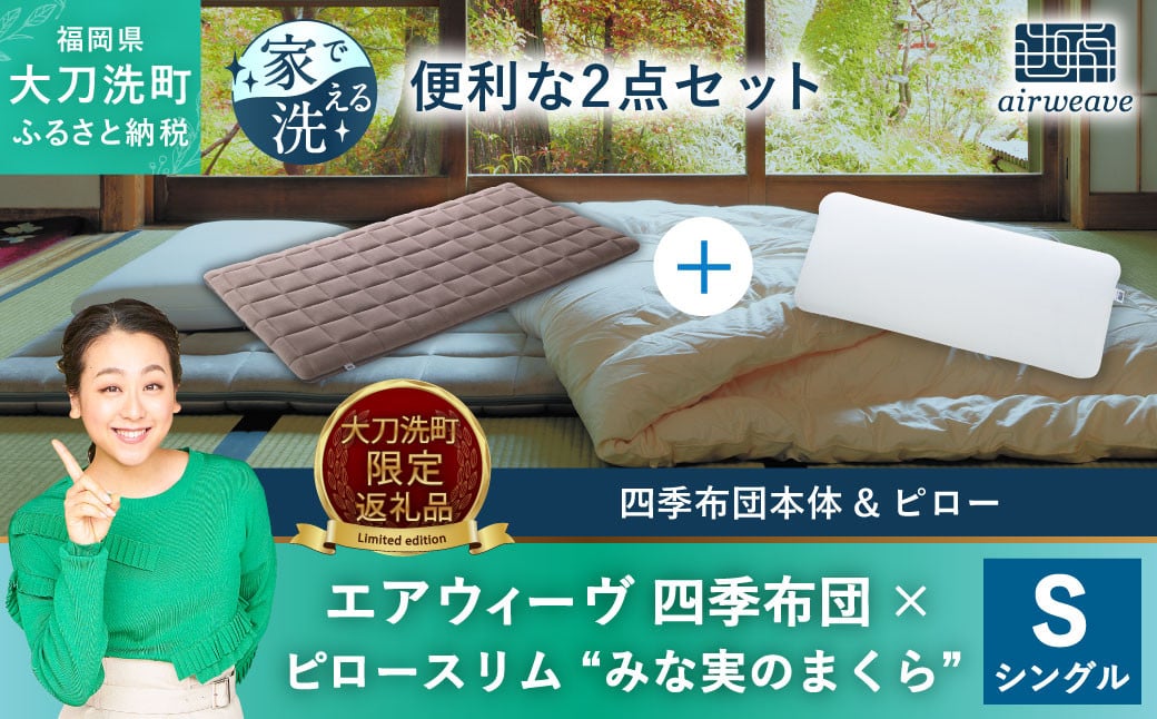 【大刀洗町限定】エアウィーヴ 四季布団 シングル × エアウィーヴ ピロー スリム“みな実のまくら” セット 寝具