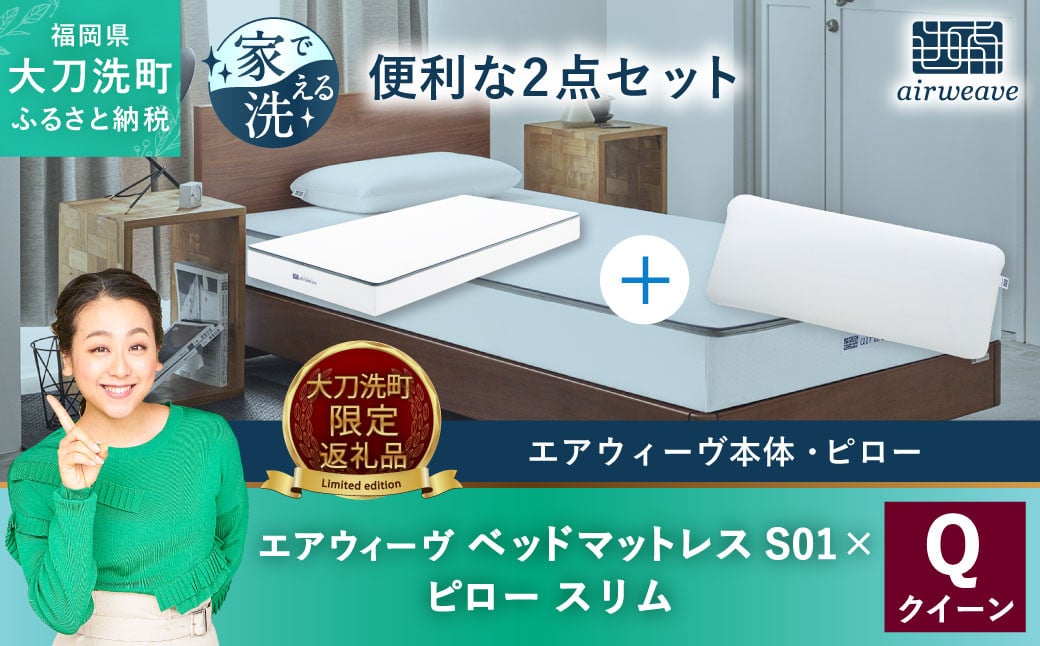 【大刀洗町限定】エアウィーヴ ベッドマットレス S01 クイーン×エアウィーヴ ピロー スリム“みな実のまくら” 寝具