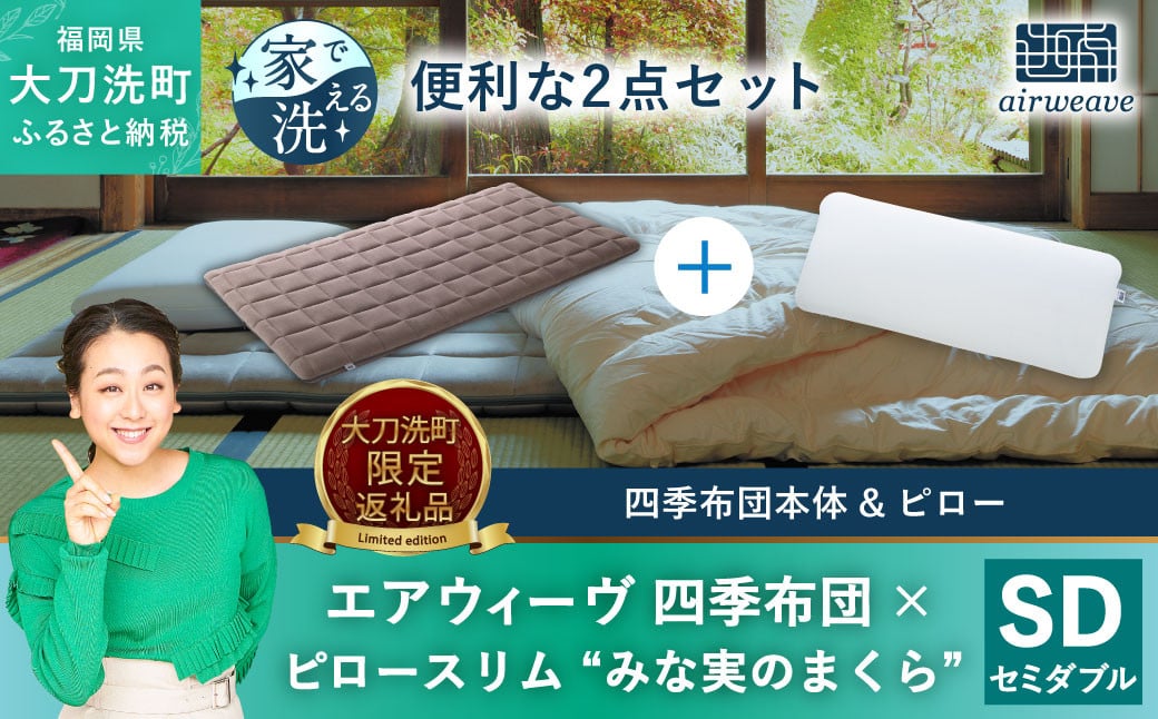 【大刀洗町限定】エアウィーヴ 四季布団 セミダブル × エアウィーヴ ピロー スリム“みな実のまくら” セット 寝具