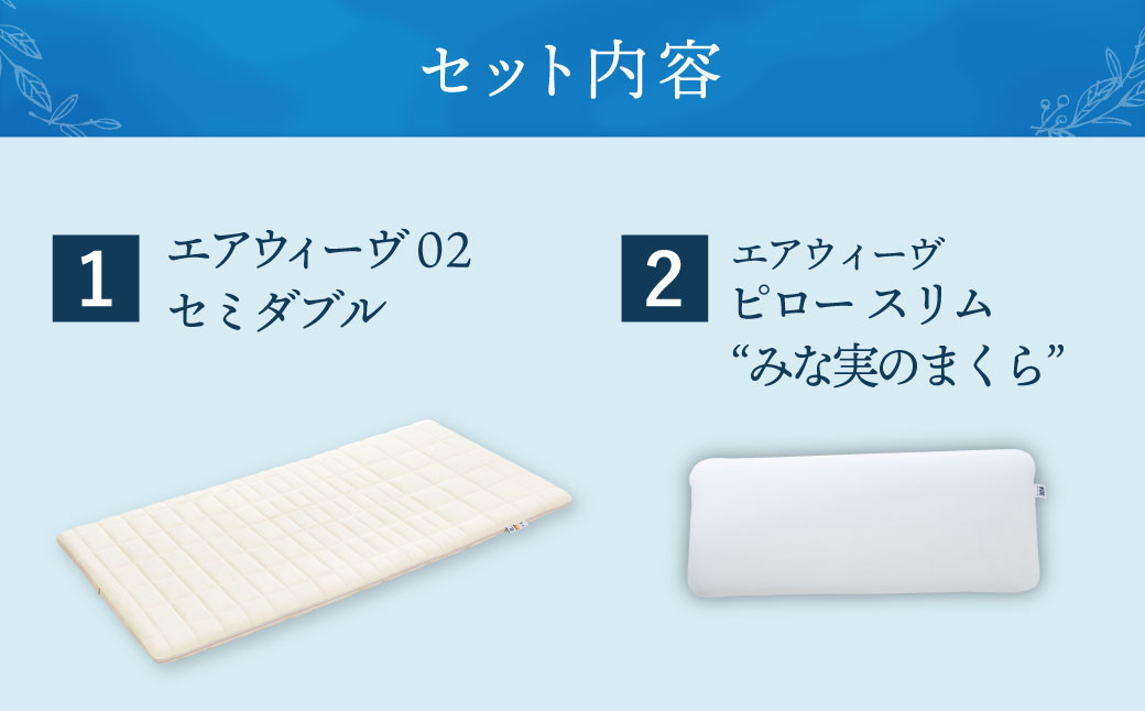 【大刀洗町限定】エアウィーヴ02 セミダブル × エアウィーヴ ピロー スリム “みな実のまくら”