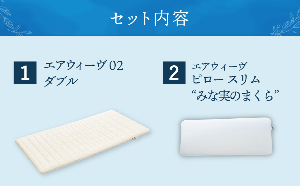 【大刀洗町限定】エアウィーヴ02 ダブル × エアウィーヴ ピロー スリム “みな実のまくら” 寝具