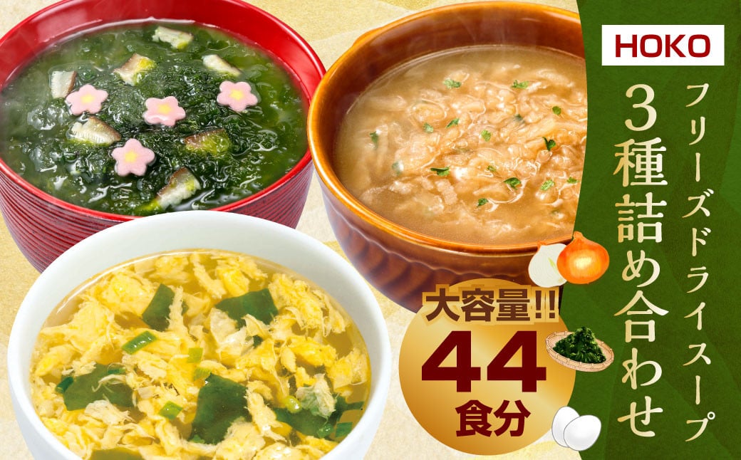 【計44食入】 フリーズドライ スープ 3種詰め合わせ ～ オニオンスープ（4食入×3袋）・ あおさスープ（4食入×3袋）・たまごスープ（10食入×2袋 または 5食入×4袋）～