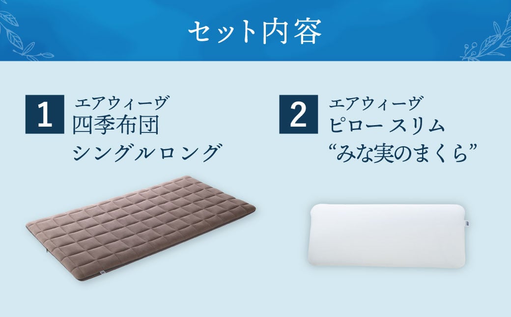 【大刀洗町限定】エアウィーヴ 四季布団 シングルロング × エアウィーヴ ピロー スリム“みな実のまくら” セット 寝具