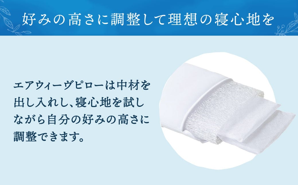 レビュー高評価 エアウィーヴ 枕 高さ・硬さ調整可能 エアウィーヴ