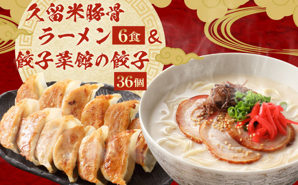 久留米 豚骨ラーメン & 餃子菜館の 餃子 36個 セット