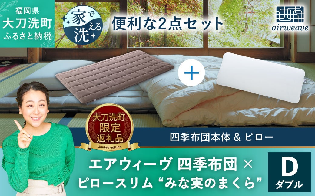 【大刀洗町限定】エアウィーヴ 四季布団 ダブル × エアウィーヴ ピロー スリム“みな実のまくら” セット 寝具