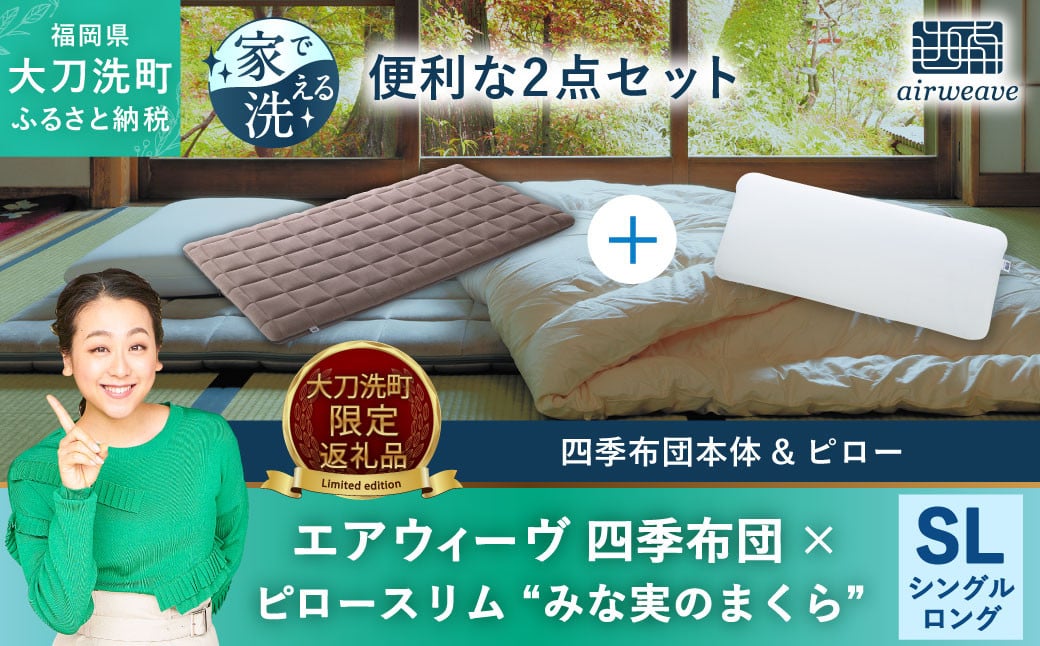 【大刀洗町限定】エアウィーヴ 四季布団 シングルロング × エアウィーヴ ピロー スリム“みな実のまくら” セット 寝具