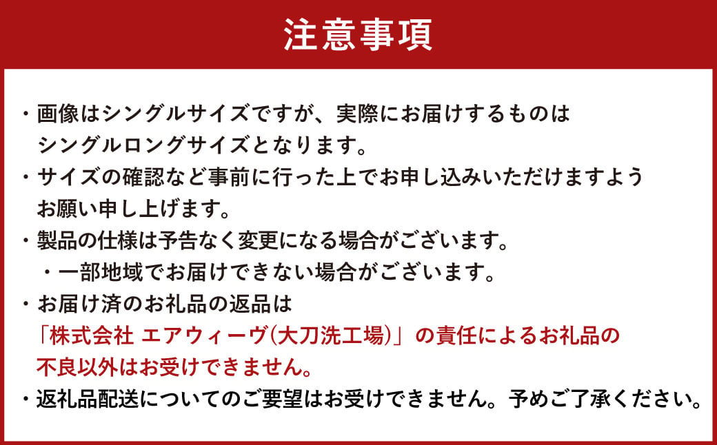 エアウィーヴ 四季布団 和匠 シングルロング	 機能性布団 S-LINE機能 寝具