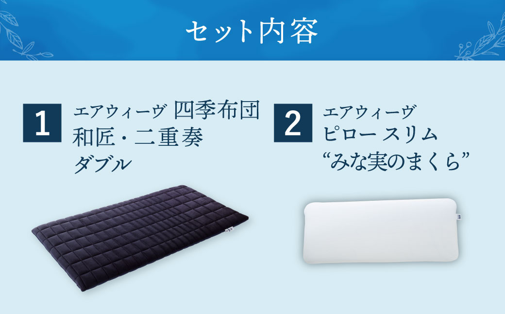 【大刀洗町限定】エアウィーヴ 四季布団 和匠・二重奏 ダブル × エアウィーヴ ピロー スリム “みな実のまくら”