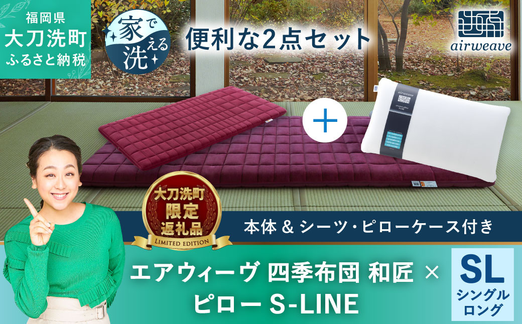 【大刀洗町限定】エアウィーヴ 四季布団 和匠 シングルロング × エアウィーヴ ピロー S-LINE セット 寝具