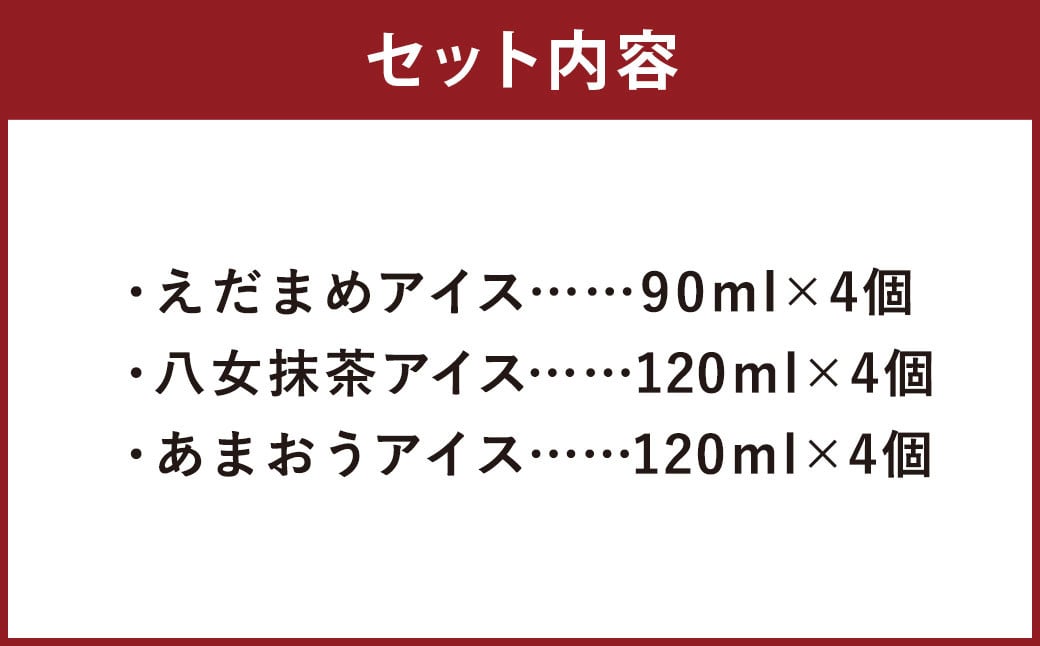 大刀洗町 ＆ 福岡特産 アイスクリーム 【えだまめ ＆ あまおう ＆ 八女抹茶】各4個 12個セット ちっごお菓子工房 ピミル・オルペミ