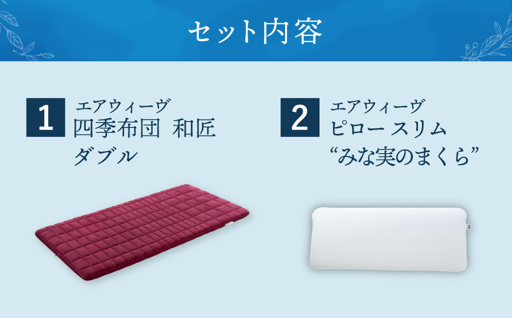 【大刀洗町限定】エアウィーヴ 四季布団 和匠 ダブル × エアウィーヴ ピロー スリム“みな実のまくら” セット 寝具