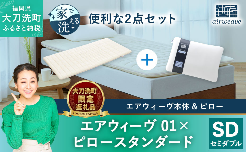 大刀洗町限定】エアウィーヴ02 セミダブル × エアウィーヴ ピロー