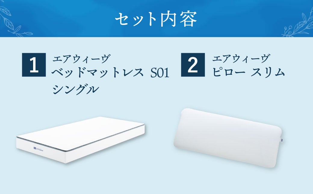【大刀洗町限定】エアウィーヴ ベッドマットレス S01 シングル×エアウィーヴ ピロー スリム“みな実のまくら” 寝具
