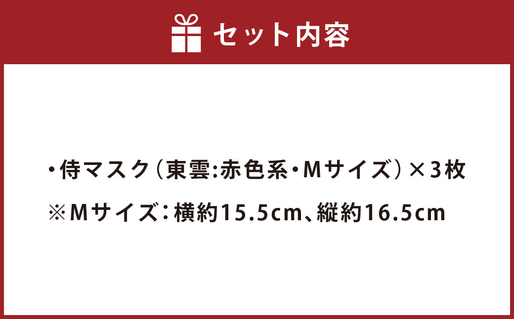 侍 マスク ＜東雲(しののめ)＞  赤色系 3枚 セット (Mサイズ)