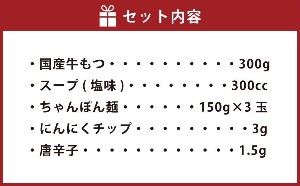 【ご家庭用】博多 もつ鍋 塩味 3人前 黒毛和牛 もつ 300g 国産