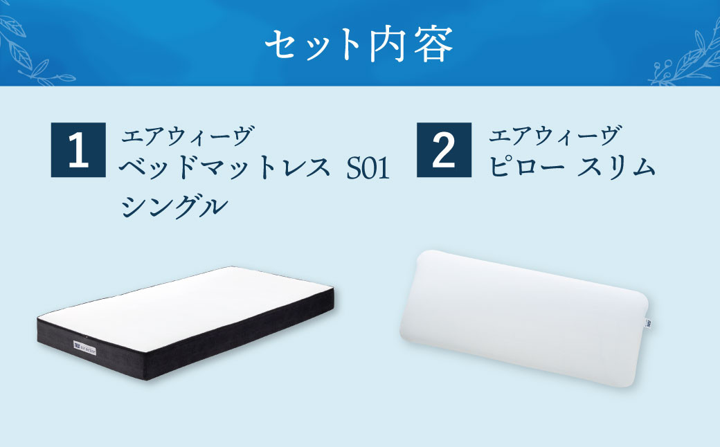 【大刀洗町限定】エアウィーヴ ベッドマットレス S01 シングル×エアウィーヴ ピロー スリム“みな実のまくら” 寝具