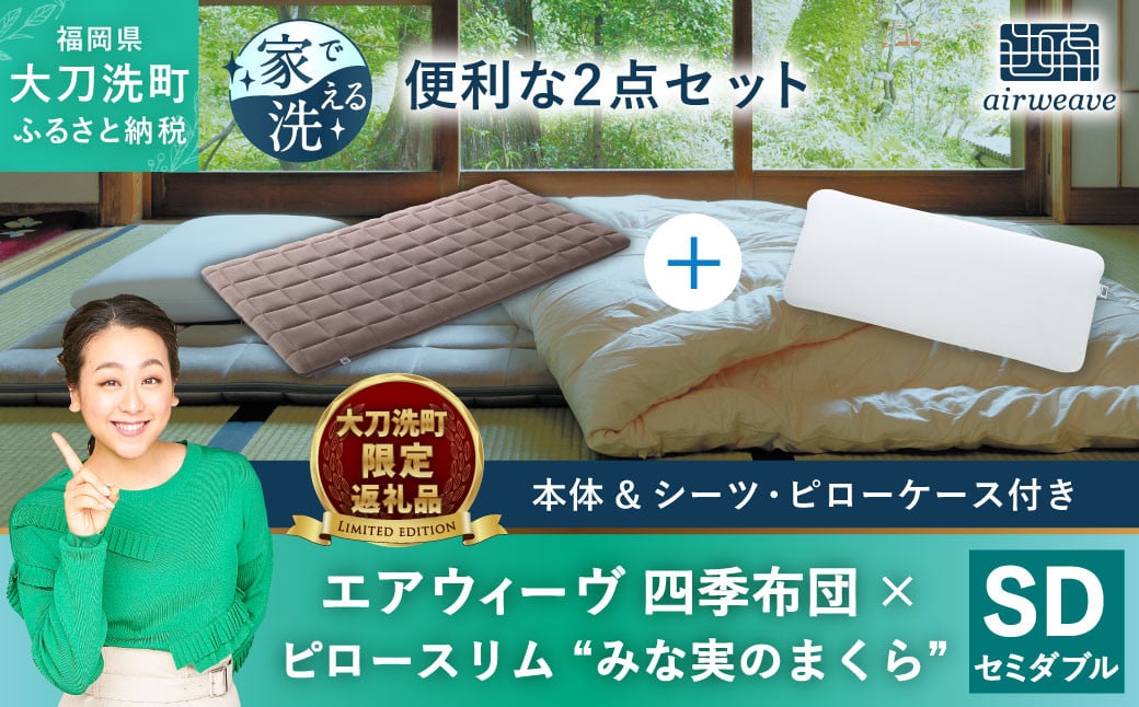 【大刀洗町限定】エアウィーヴ 四季布団 セミダブル × エアウィーヴ ピロー スリム“みな実のまくら” セット 寝具