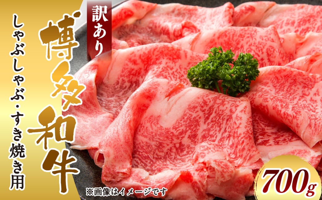 訳あり！博多和牛しゃぶしゃぶすき焼き用（肩ロース肉・肩バラ肉・モモ肉） 700g