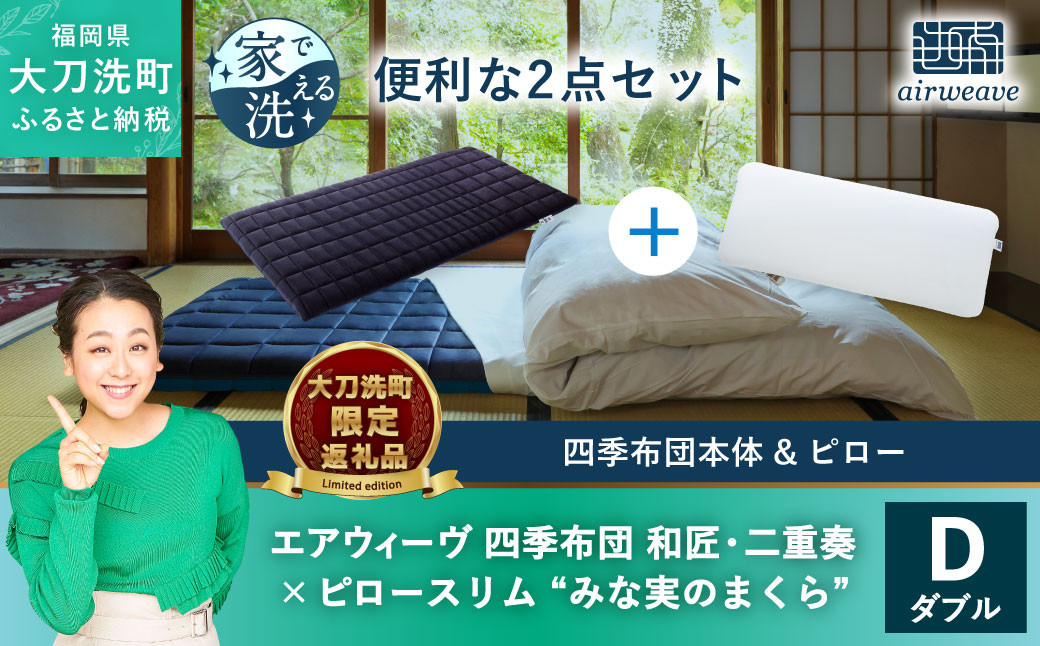 【大刀洗町限定】エアウィーヴ 四季布団 和匠・二重奏 ダブル × エアウィーヴ ピロー スリム “みな実のまくら” 寝具