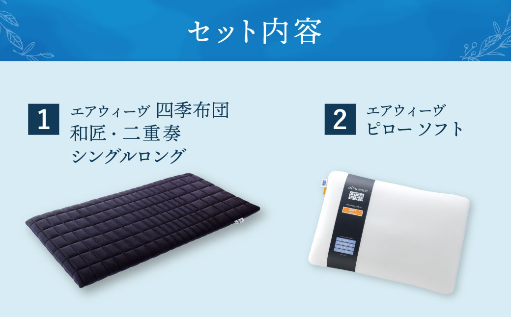 【大刀洗町限定】エアウィーヴ 四季布団 和匠・二重奏 シングルロング × エアウィーヴ ピロー ソフト 寝具